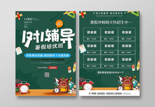 绿色清新暑假培训班1对1辅导招生宣传单
