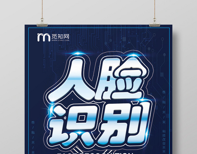 未来科技人脸识别信息技术宣传海报