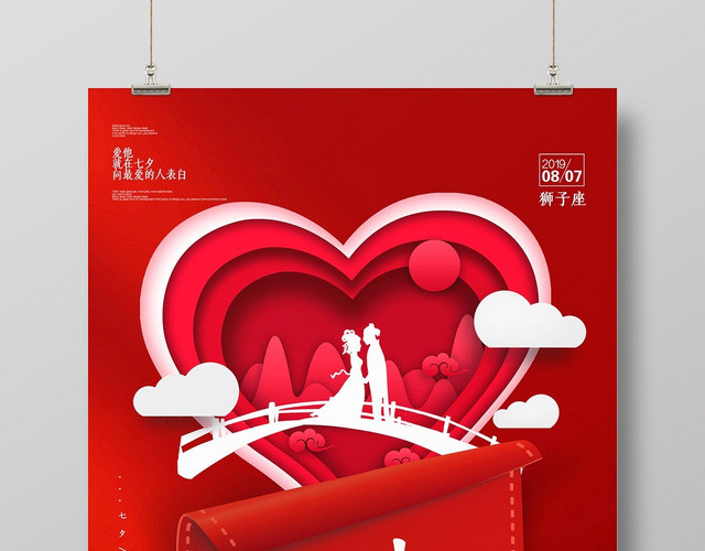 红色大气创意剪纸七夕情人节宣传海报