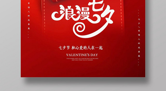红色大气创意剪纸七夕情人节宣传海报