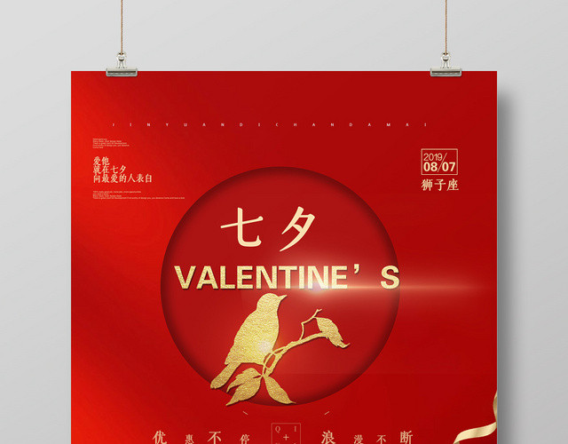 红色喜庆七夕情人节鹊桥会宣传海报