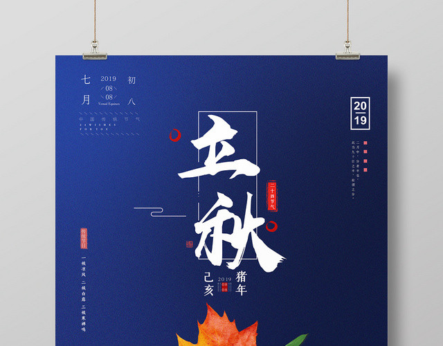 简约风二十四节气节日立秋宣传海报