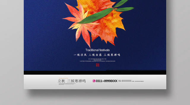 简约风二十四节气节日立秋宣传海报