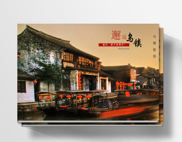 中国风古镇乌镇旅游画册