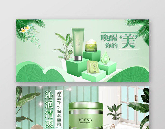 淡绿清新化妆品补水滋润护肤品套装珍珠面霜BANNER