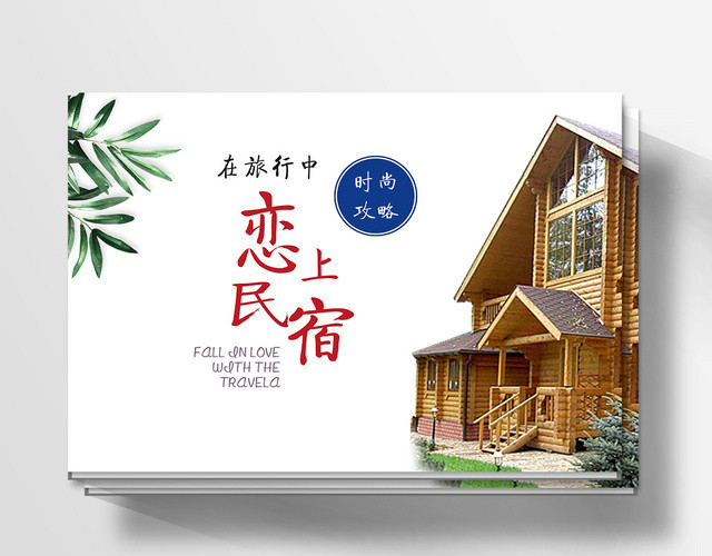 民族风旅行民宿旅游画册