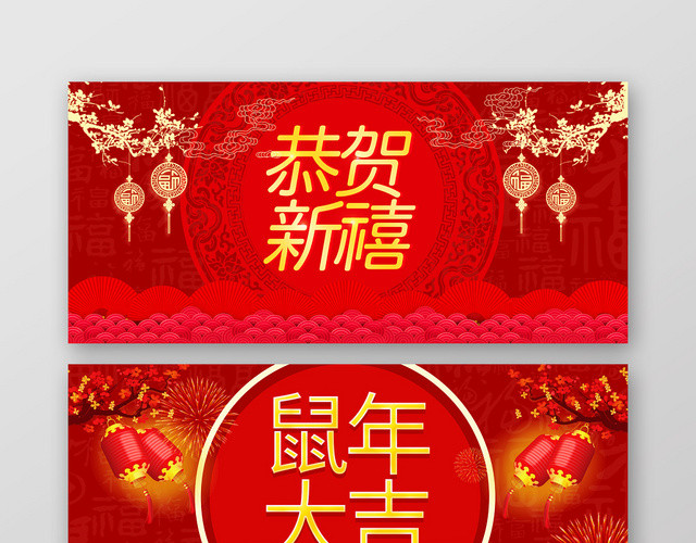 红色恭贺新禧鼠年大吉网页BANNER海报