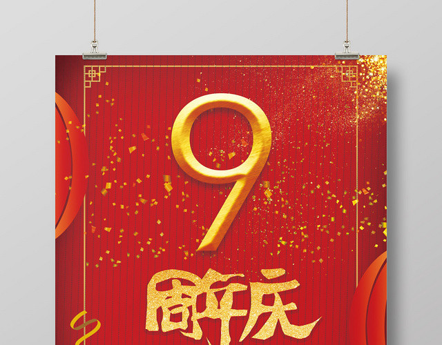 红色简约古典9周年庆典海报