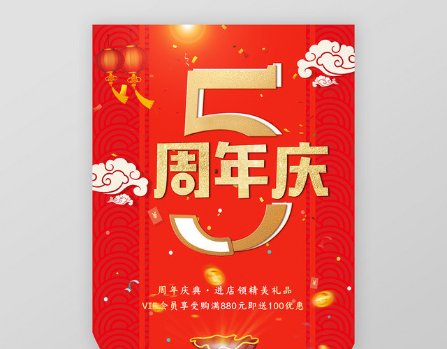 中国风红色喜庆5周年庆典吊旗