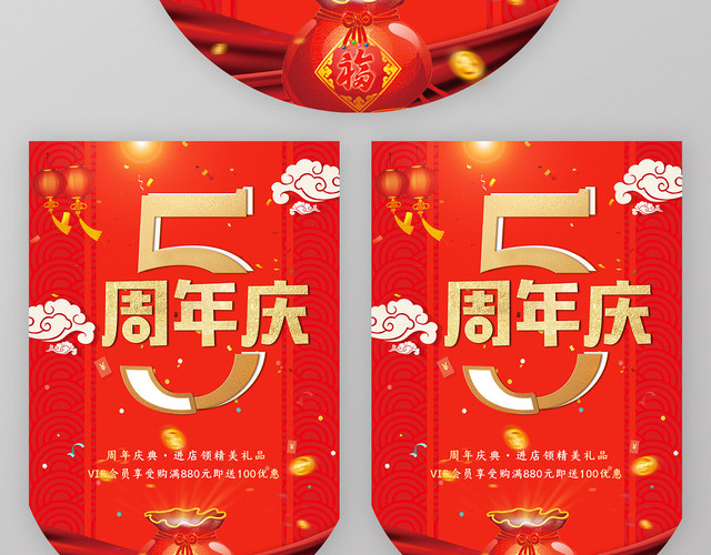 中国风红色喜庆5周年庆典吊旗