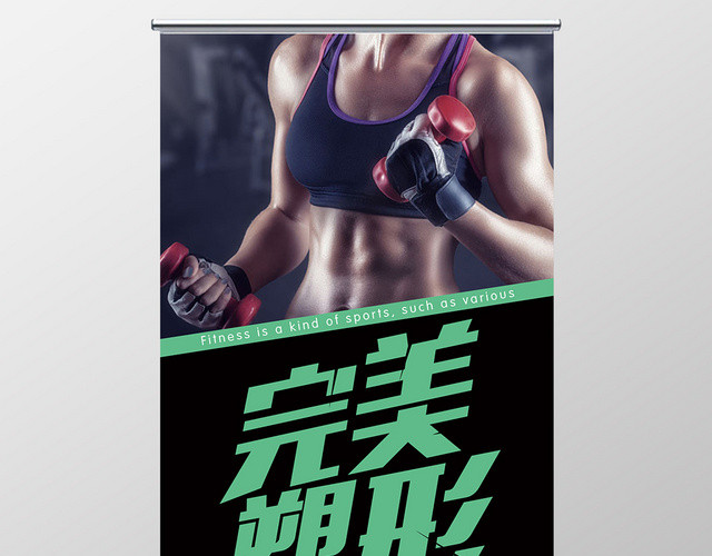 简约运动不止全民健身完美塑形展架