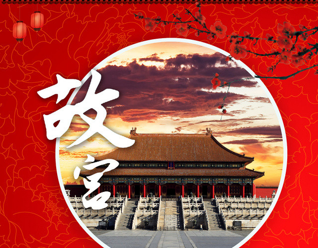 中国风故宫旅游画册封面