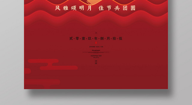 红色中国传统节日中秋节海报