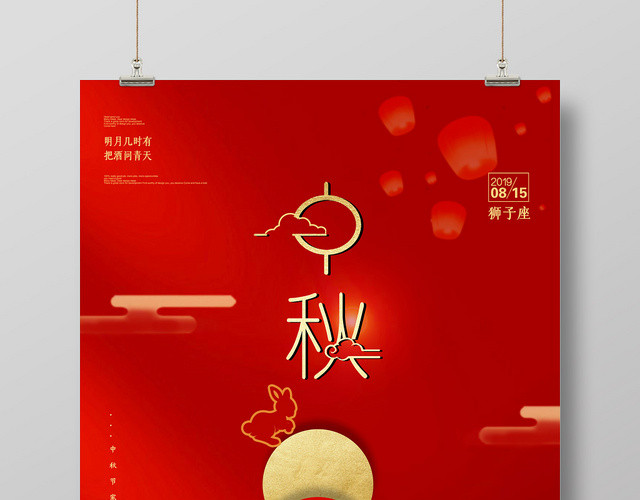 红色喜庆传统节日中秋节宣传海报