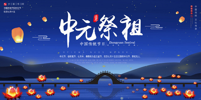 蓝色插画中元祭祖传统节日中元节展板