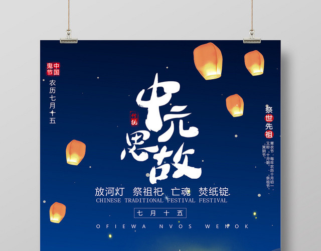 蓝色创意中元思故传统中元节海报