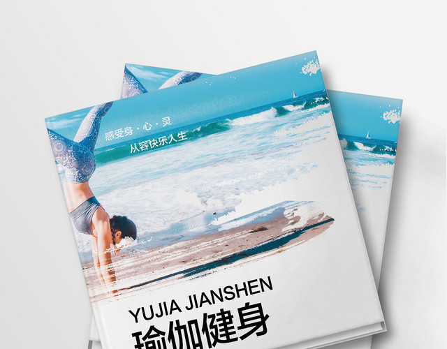 清新文艺自然背景瑜伽健身画册