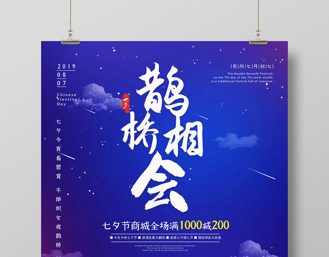 蓝色月夜浪漫七夕情人节鹊桥相会海报