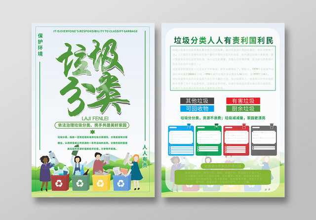 垃圾分类绿色卫生环保扁平设计宣传单