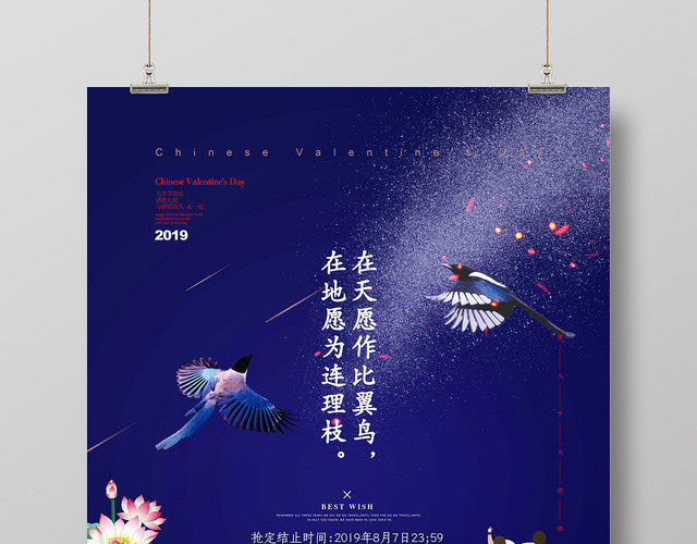 蓝色浪漫温馨喜鹊情侣七夕情人节海报