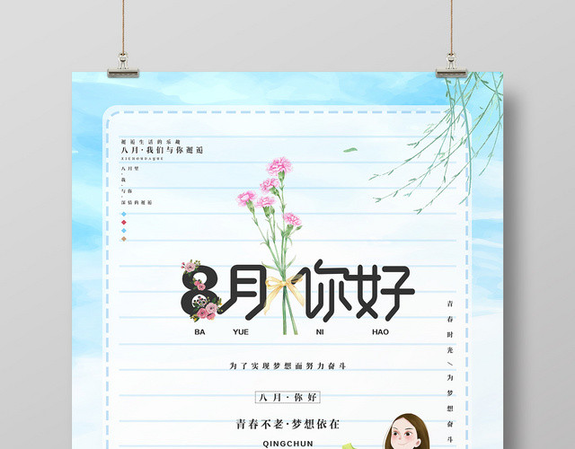 蓝色手绘简约清新八月你好夏季宣传海报