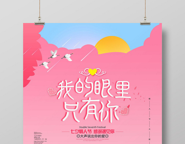 粉色浪漫温馨七夕情人节我的眼里只有你海报