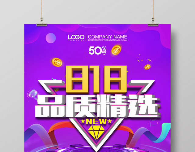大气818品质精选宣传海报