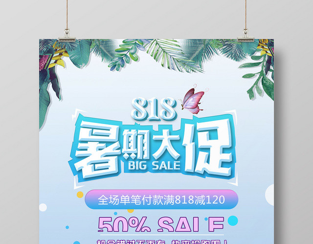 可爱818暑期大促宣传海报