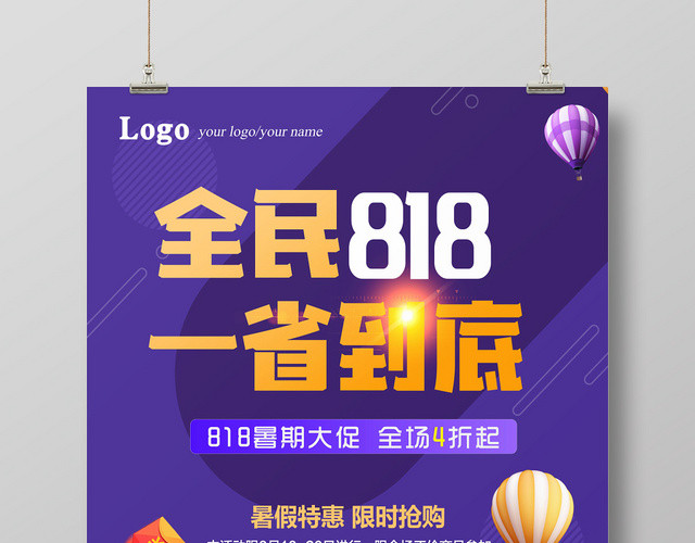 科技风全民818一省到底宣传海报