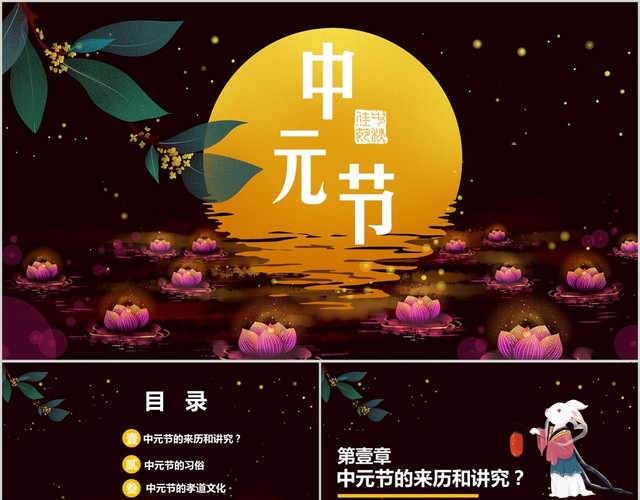 简约大气中国文化传统节日之中元节民风民俗主题PPT模板