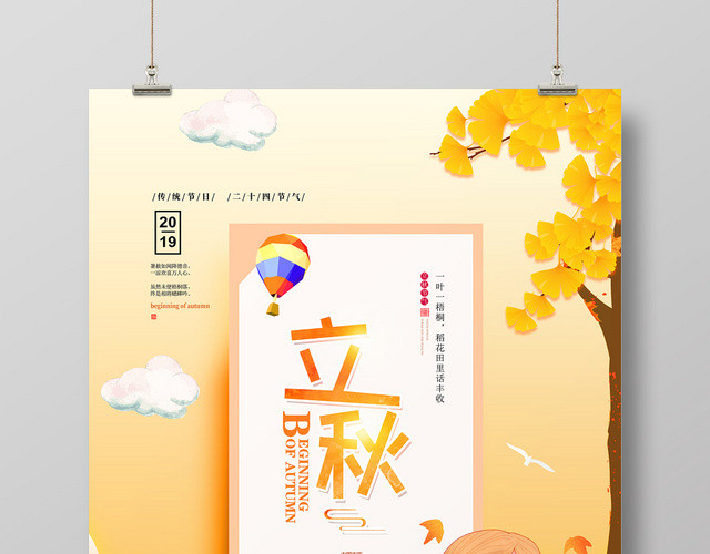黄色背景枫叶手绘卡通热气球女孩树木山丘立秋海报