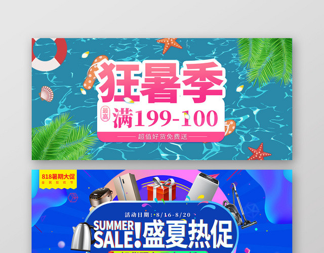 狂暑季盛夏热促淘宝天猫电商824促销海报BANNER