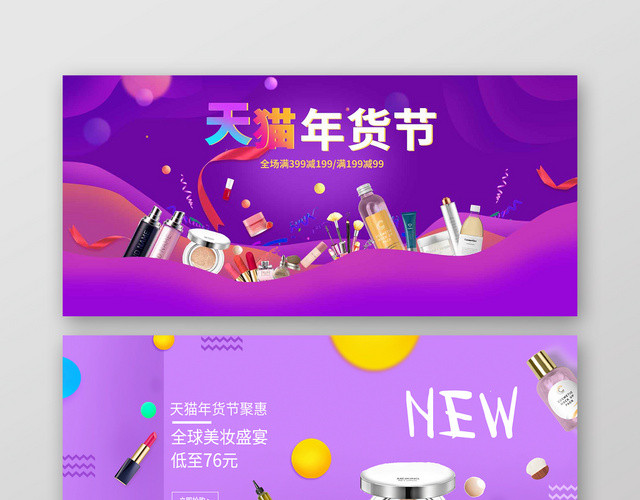 天猫全球购美妆护肤品促销BANNER