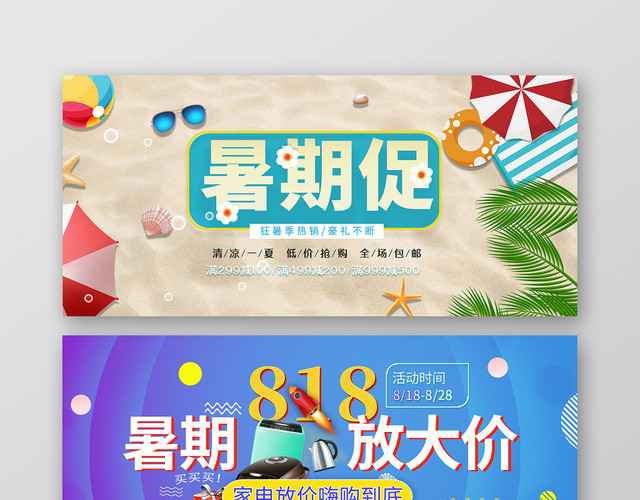 暑期大促沙滩背景淘宝天猫电商824促销海报BANNER
