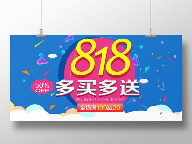 蓝色背景818多买多送818促销活动展板