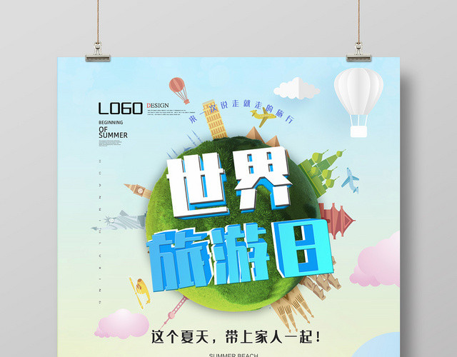 蓝色清新清爽世界旅游日假期旅行海报