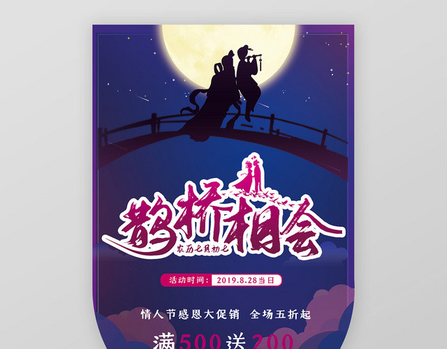 蓝色月夜浪漫七夕情人节鹊桥相会超市吊旗