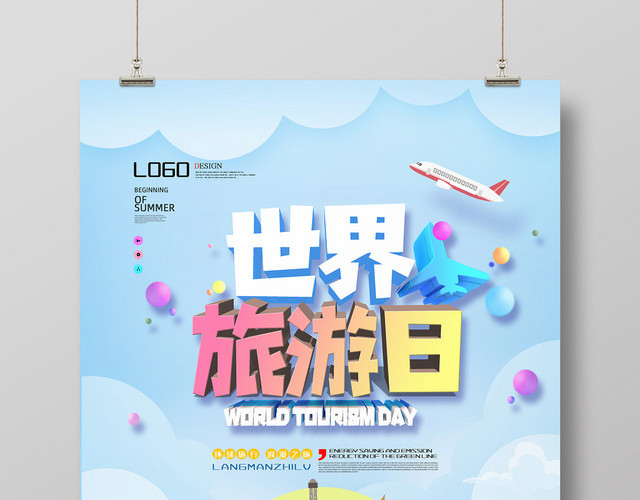 蓝色清新清爽绿色世界旅游日旅行假期海报