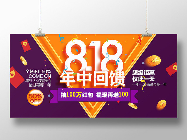 简约大气818年中回馈超级钜惠促销活动展板
