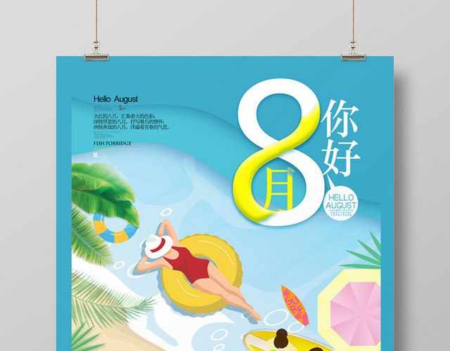 夏日海滩风八月你好宣传海报