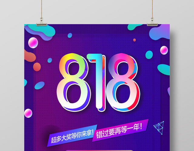 炫彩818促销活动暑期大促宣传海报