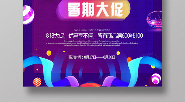炫彩818促销活动暑期大促宣传海报