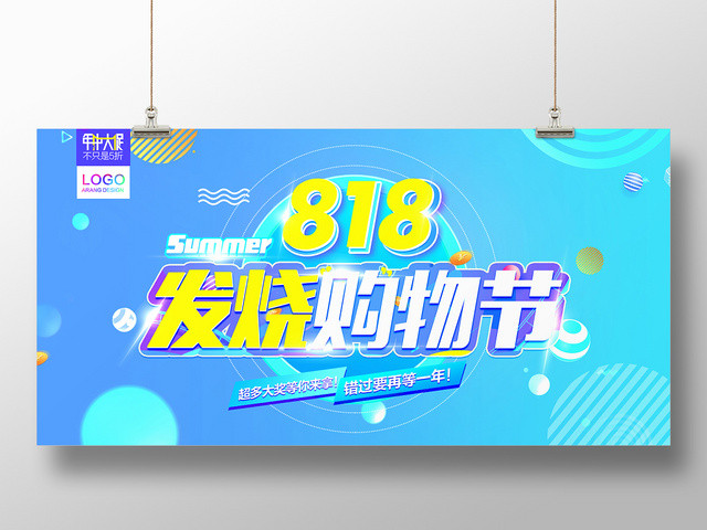 蓝色清新818发烧购物节促销活动宣传展板