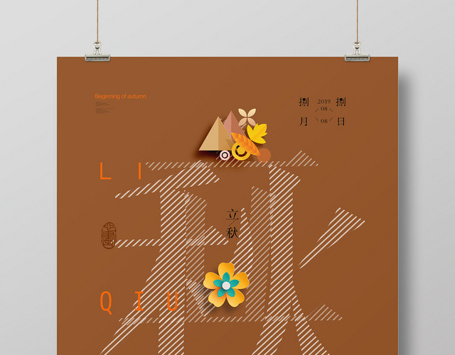 简约风二十四节气节日立秋宣传海报