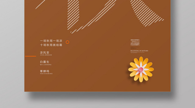 简约风二十四节气节日立秋宣传海报