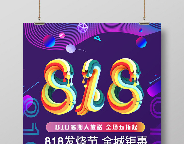 炫彩818暑期大放送促销活动宣传海报