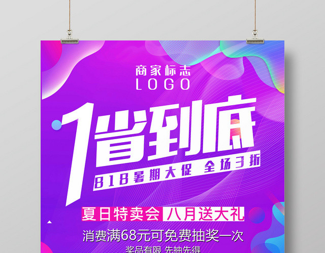 紫色电商1省到底818暑期大促销活动海报