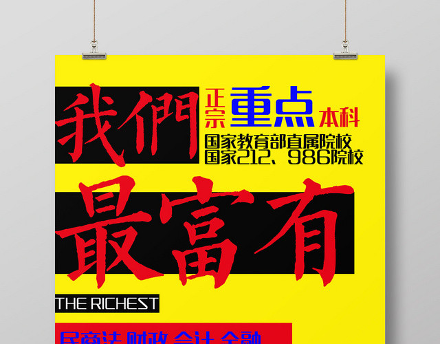 黄色大字报高校招生我们最富有宣传海报