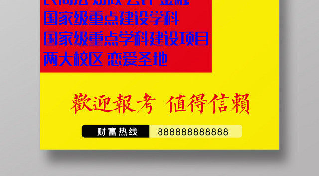 黄色大字报高校招生我们最富有宣传海报