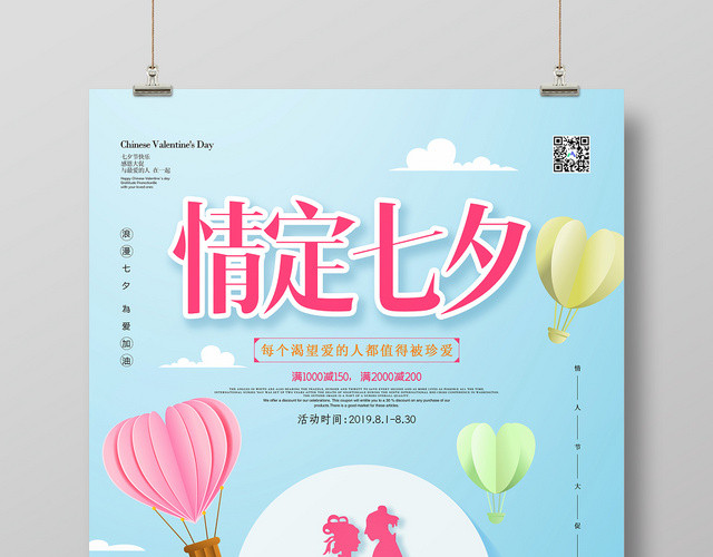 表白蓝色清新情定七夕情人节珍爱一生宣传海报